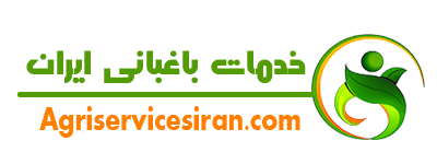 خدمات باغبانی ایران